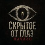 Приключенческий шутер «Скрытое от Глаз: Начало». В разработке.