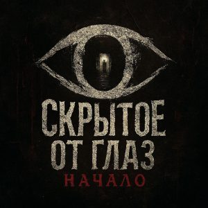 Подробнее о статье Приключенческий шутер «Скрытое от Глаз: Начало». В разработке.