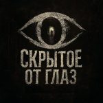Скрытое от Глаз. Свежая  порция информации.