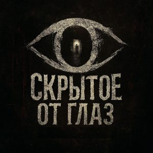 Подробнее о статье Скрытое от Глаз. Свежая  порция информации.